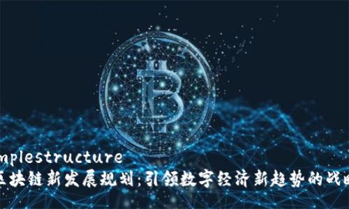 altsimplestructure
浙江区块链新发展规划：引领数字经济新趋势的战略路径