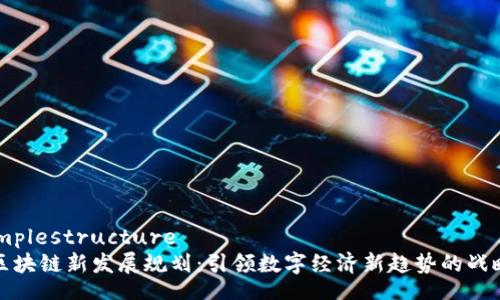altsimplestructure
浙江区块链新发展规划：引领数字经济新趋势的战略路径