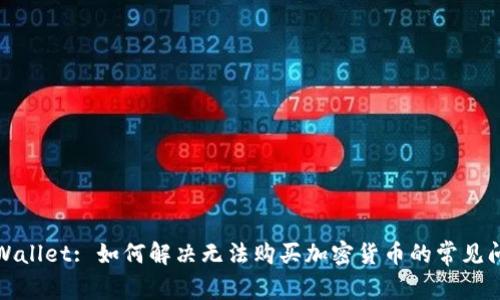 tpWallet: 如何解决无法购买加密货币的常见问题