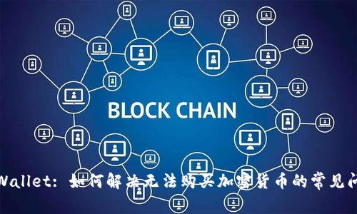 tpWallet: 如何解决无法购买加密货币的常见问题