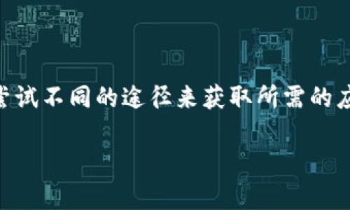 要在没有海外ID的情况下下载和使用tpWallet，你可以尝试以下几种方法。这些方法旨在帮助你获取所需的应用程序，同时尽量避免一些可能的限制。

1. 使用安卓设备下载tpWallet
如果你使用的是安卓设备，可以通过以下步骤下载tpWallet：
ul
    listrong访问官方网站：/strong直接访问tpWallet的官方网站，查找安卓应用的下载链接。在一些情况下，官方网站会提供APK文件的直接下载。/li
    listrong启用未知来源：/strong在你的安卓设备中，前往“设置”“安全性”“未知来源”，允许安装来自未知来源的应用程序。/li
    listrong下载APK：/strong点击下载链接，下载APK文件。/li
    listrong安装应用：/strong下载完成后，找到APK文件，点击它进行安装。/li
/ul

2. 使用iOS设备下载tpWallet
如果你的设备是苹果的iOS设备，但没有海外Apple ID，下载过程可能会更为复杂。尽管如此，你仍然可以尝试以下步骤：
ul
    listrong访问官方网站：/strong与安卓设备类似，首先查找tpWallet的官方网站，看是否提供iOS版本的直接下载链接。则需在Safari或其他浏览器中打开下载链接。/li
    listrong使用第三方应用商店：/strong如TestFlight等，搜索是否有tpWallet的测试版。/li
    listrong创建海外Apple ID：/strong如果以上方法无效，可以考虑创建一个海外Apple ID，这比较繁琐，但可以让你直接访问App Store中的所有应用。/li
/ul

3. 使用模拟器在PC/Mac上下载tpWallet
如果上述方法都不奏效，你还可以尝试在电脑上使用Android模拟器。以下是步骤：
ul
    listrong下载模拟器：/strong使用流行的Android模拟器，例如BlueStacks或NoxPlayer。/li
    listrong安装模拟器：/strong按照指示完成安装。/li
    listrong通过模拟器下载tpWallet：/strong启动模拟器，进入Google Play商店，搜索tpWallet并下载。/li
/ul

4. 使用VPN来访问国外应用商店
如果你的地区限制了访问App Store或Google Play商店，你可以使用VPN服务。通过改变你的IP地址，你可以访问国外的应用商店。
ul
    listrong选择靠谱的VPN：/strong选择一个可靠的VPN服务，确保它可以快速连接并绕过地理限制。/li
    listrong连接到目标国家的服务器：/strong例如美国或其他国家，让系统认为你在国外。/li
    listrong打开应用商店：/strong连接成功后，打开App Store或Google Play商店，搜索tpWallet并下载。/li
/ul

5. 其他替代方案
如果你还是无法下载tpWallet，可以考虑以下替代方案：
ul
    listrong寻找相似应用：/strong在你的地区寻找类似的加密钱包应用，它们可能提供类似的功能。/li
    listrong加入社区讨论：/strong加入相关的论坛或社交媒体群组，了解他人的下载经验，获得更多的信息。/li
/ul

总结
虽然没有海外ID下载tpWallet可能会遇到一些障碍，但通过上述方法，你应该能够找到解决方案。关键是要保持耐心，并尝试不同的途径来获取所需的应用。此外，确保在你尝试下载之前了解相关的风险和安全措施。始终确保你的设备安全，并建议从正规渠道获取应用程序。

希望这些信息对你有所帮助，如果你还有其他问题，欢迎随时询问！