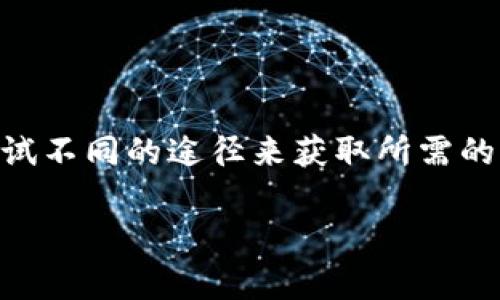 要在没有海外ID的情况下下载和使用tpWallet，你可以尝试以下几种方法。这些方法旨在帮助你获取所需的应用程序，同时尽量避免一些可能的限制。

1. 使用安卓设备下载tpWallet
如果你使用的是安卓设备，可以通过以下步骤下载tpWallet：
ul
    listrong访问官方网站：/strong直接访问tpWallet的官方网站，查找安卓应用的下载链接。在一些情况下，官方网站会提供APK文件的直接下载。/li
    listrong启用未知来源：/strong在你的安卓设备中，前往“设置”“安全性”“未知来源”，允许安装来自未知来源的应用程序。/li
    listrong下载APK：/strong点击下载链接，下载APK文件。/li
    listrong安装应用：/strong下载完成后，找到APK文件，点击它进行安装。/li
/ul

2. 使用iOS设备下载tpWallet
如果你的设备是苹果的iOS设备，但没有海外Apple ID，下载过程可能会更为复杂。尽管如此，你仍然可以尝试以下步骤：
ul
    listrong访问官方网站：/strong与安卓设备类似，首先查找tpWallet的官方网站，看是否提供iOS版本的直接下载链接。则需在Safari或其他浏览器中打开下载链接。/li
    listrong使用第三方应用商店：/strong如TestFlight等，搜索是否有tpWallet的测试版。/li
    listrong创建海外Apple ID：/strong如果以上方法无效，可以考虑创建一个海外Apple ID，这比较繁琐，但可以让你直接访问App Store中的所有应用。/li
/ul

3. 使用模拟器在PC/Mac上下载tpWallet
如果上述方法都不奏效，你还可以尝试在电脑上使用Android模拟器。以下是步骤：
ul
    listrong下载模拟器：/strong使用流行的Android模拟器，例如BlueStacks或NoxPlayer。/li
    listrong安装模拟器：/strong按照指示完成安装。/li
    listrong通过模拟器下载tpWallet：/strong启动模拟器，进入Google Play商店，搜索tpWallet并下载。/li
/ul

4. 使用VPN来访问国外应用商店
如果你的地区限制了访问App Store或Google Play商店，你可以使用VPN服务。通过改变你的IP地址，你可以访问国外的应用商店。
ul
    listrong选择靠谱的VPN：/strong选择一个可靠的VPN服务，确保它可以快速连接并绕过地理限制。/li
    listrong连接到目标国家的服务器：/strong例如美国或其他国家，让系统认为你在国外。/li
    listrong打开应用商店：/strong连接成功后，打开App Store或Google Play商店，搜索tpWallet并下载。/li
/ul

5. 其他替代方案
如果你还是无法下载tpWallet，可以考虑以下替代方案：
ul
    listrong寻找相似应用：/strong在你的地区寻找类似的加密钱包应用，它们可能提供类似的功能。/li
    listrong加入社区讨论：/strong加入相关的论坛或社交媒体群组，了解他人的下载经验，获得更多的信息。/li
/ul

总结
虽然没有海外ID下载tpWallet可能会遇到一些障碍，但通过上述方法，你应该能够找到解决方案。关键是要保持耐心，并尝试不同的途径来获取所需的应用。此外，确保在你尝试下载之前了解相关的风险和安全措施。始终确保你的设备安全，并建议从正规渠道获取应用程序。

希望这些信息对你有所帮助，如果你还有其他问题，欢迎随时询问！