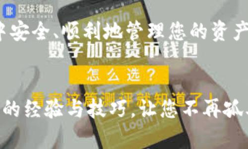   如何将Babydoge币转入TPWallet的详细指南 / 
 guanjianci Babydoge币, TPWallet, 加密货币转账, 数字钱包 /guanjianci 

引言
在当前的数字货币热潮中，Babydoge币作为一种颇受欢迎的加密货币，吸引了大量投资者的关注。而TPWallet则是一款广受欢迎的数字钱包，支持多种加密货币的存储和转账。许多人可能会问，如何将Babydoge币成功转入TPWallet呢？本文将为您提供一个详细的步骤指南，让您轻松完成这一任务。

第一步：下载并安装TPWallet
首先，您需要在手机或计算机上下载并安装TPWallet。对于手机用户，可以在App Store或Google Play中搜索“TPWallet”。下载安装完成后，打开应用程序，创建一个新的钱包账户或导入现有账户。如果您是首次使用，请确保记录下您的助记词并妥善保存，这是找回钱包的重要信息。

第二步：获取Babydoge币的接收地址
在TPWallet中，找到“接收资金”或“充值”选项。选择Babydoge币后，系统将生成一个接收地址。请确保您准确地复制这个地址。为了避免错误，您可以使用二维码扫描的方式获取接收地址。

第三步：打开您存放Babydoge币的交易所或钱包
如果您的Babydoge币存放在交易所，首先登录您的交易所账户。常见的交易平台有币安、火币、OKEx等。如果Babydoge币存放在其他加密钱包，请直接打开该钱包应用。

第四步：发起转账
在您的交易所或其他钱包界面中，找到“提现”或“转账”选项。选择Babydoge币作为提现的币种。在转账的输入框中，粘贴前面获取的TPWallet接收地址。务必再次确认您复制的地址是正确无误的，错误的地址可能导致资金损失。此外，您需要输入转账的金额，确保您有足够的余额来支付可能的交易费用。

第五步：确认交易信息
在确认转账之前，请仔细检查所有的信息，包括接收地址和转账金额。如果一切无误，点击“确认”或“提交”。这时，系统可能会要求您进行额外的安全验证，如输入短信验证码或二次身份验证。请根据提示完成相关步骤。

第六步：等待转账处理
成功提交转账请求后，您需要耐心等待交易确认。Babydoge币的转账通常较快，但由于网络拥堵等原因，有时可能需要稍等片刻。您可以在交易所或钱包的历史记录中查看转账状态，确认交易是否已成功完成。

第七步：在TPWallet中检查余额
转账完成后，请返回TPWallet，进入Babydoge币的余额页面。您应该能看到刚才转账的金额已经到账。如果余额未更新，请耐心等待。有时候，区块链的确认时间会导致余额延迟更新。

注意事项
1. strong确认地址/strong：转账前请务必确认接收地址，确保没有输入错误。任何小错误都可能导致资产永久丢失。
2. strong网络费用/strong：了解不同交易所或钱包的转账费用，确保您在转账时留有足够的资金支付费用。
3. strong保持信息安全/strong：妥善保管您的助记词和私钥，避免泄露，防止盗窃风险。

结语
转账Babydoge币到TPWallet并不复杂，只需要按照上述步骤逐步操作即可。希望本文能为您提供有价值的指导，助您在加密货币的世界中安全、顺利地管理您的资产。记住，不断学习和实践是成为一个成功投资者的关键。祝您在数字货币的投资旅程中取得丰硕的成果！

附加资源
如果您对Babydoge币或TPWallet有更深入的疑问，可以访问它们的官方网站或参与相关的社区讨论。许多投资者在网络论坛中分享他们的经验与技巧，让您不再孤单。共同交流，学习更多有关加密货币的知识，是提高您的投资技巧的良好途径。