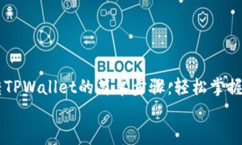 

    狗狗币转TPWallet的简单步骤：轻松掌握你的加密资产


    狗狗币转TPWallet的简单步骤：轻松掌握你的加密资产