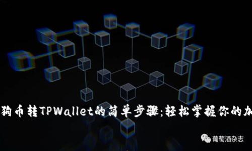 

    狗狗币转TPWallet的简单步骤：轻松掌握你的加密资产


    狗狗币转TPWallet的简单步骤：轻松掌握你的加密资产