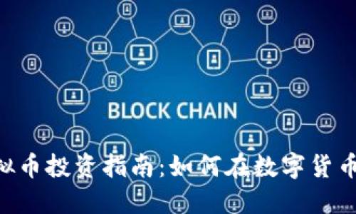 2023年BICC虚拟币投资指南：如何在数字货币市场中获得盈利