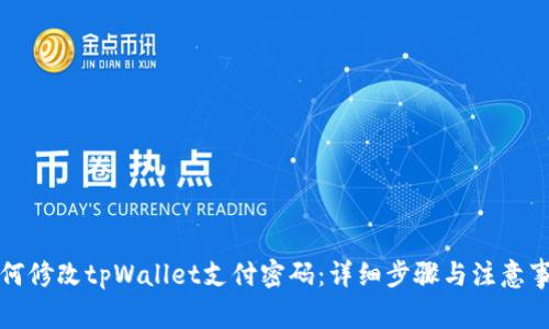 如何修改tpWallet支付密码：详细步骤与注意事项