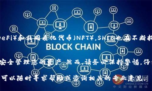 在TP Wallet上购买SHIB（Shiba Inu）是一种简单的加密货币交易方法。以下是一些关于如何通过TP Wallet购买SHIB的指南和注意事项：

什么是TP Wallet？
TP Wallet是一款多链数字资产钱包，支持多种加密货币的存储和交易。用户可以在TP Wallet中管理自己的代币，进行交易，以及参与去中心化金融（DeFi）活动。它的用户界面友好，适合各种层次的用户，从新手到经验丰富的交易者。

什么是SHIB（Shiba Inu）？
SHIB是一种基于以太坊的加密货币，被称为“狗狗币杀手”。它灵感来源于狗狗币和社区文化，旨在建立一个去中心化的互联网金融生态系统。SHIB的社区活跃，吸引了众多投资者的关注。

如何在TP Wallet上购买SHIB？
在TP Wallet上购买SHIB的步骤相对简单。以下是具体的步骤。

h4步骤一：下载并安装TP Wallet/h4
首先，您需要在手机的应用商店中搜索并下载TP Wallet。完成安装后，打开应用程序并创建一个新钱包或恢复您的现有钱包。

h4步骤二：充值您的钱包/h4
在购买SHIB之前，您需要在TP Wallet中充值一些以太坊（ETH）或者其他支持的代币。您可以通过银行转账、其他钱包转账或者使用信用卡等方式进行充值。

h4步骤三：进入交易市场/h4
成功充值后，进入TP Wallet的交易界面。您可以找到“交易”或“市场”选项。在这里，您将看到支持交易的加密货币列表。

h4步骤四：搜索SHIB并进行交易/h4
在市场列表中，搜索“SHIB”或“Shiba Inu”。选择该资产后，您会看到交易选项。在这里您可以输入您想要购买的SHIB数量，并确认交易。

h4步骤五：确认交易/h4
在您确认购买信息无误后，您需要确认交易并完成支付。系统可能会要求您输入密码或进行身份验证。

注意事项
在购买SHIB时，有一些注意事项需要考虑。

h41. 安全性/h4
确保您使用的TP Wallet是官方版本，并且保持钱包应用和手机系统的更新。这将有助于防止潜在的安全风险。

h42. 价格波动/h4
加密货币市场的价格波动很大。在购买之前，建议您查看SHIB的历史价格走势，以便做出明智的投资决策。

h43. 交易费用/h4
每次交易可能会涉及网络费用（gas fee），您需要提前了解这些费用，以免影响您的交易成本。

h44. 社区支持与信息/h4
定期查看SHIB的社区资讯和更新。可以通过社交媒体、论坛和官方公告获取最新的信息。

如何保障交易成功？
为了确保您的购买顺利进行，可以采取以下几个措施。

h41. 进行小额测试交易/h4
如果您是首次购买SHIB，建议您首先进行小额测试交易。这可以帮助您熟悉平台的操作流程，降低风险。

h42. 及时关注市场动态/h4
关注市场消息，包括项目进展、社区活动及其它相关信息，有助于您做出及时的决策。

h43. 备份钱包信息/h4
确保您备份了钱包的助记词和私钥。丢失这些信息可能导致您无法访问钱包。

关于SHIB的未来展望
SHIB的未来发展取决于社区的活跃程度和项目的发展方向。近年来，许多项目开始关注去中心化金融（DeFi）和非同质化代币（NFT），SHIB也在不断拓展其生态系统。投资者应关注这些动向，以判断SHIB的长期投资价值。

总结
在TP Wallet上购买SHIB是一个简单且快捷的过程。通过遵循以上步骤和建议，您可以顺利完成交易并安全管理您的资产。然而，请务必保持警惕，仔细研究市场动态和项目进展，以最大限度降低投资风险。希望您在加密货币的投资旅程中获得丰厚收益。

通过这些步骤，您可以轻松在TPWallet上购买SHIB，享受加密货币带来的机会和乐趣。如有其他问题，您可以随时寻求帮助或咨询相关的专业意见。