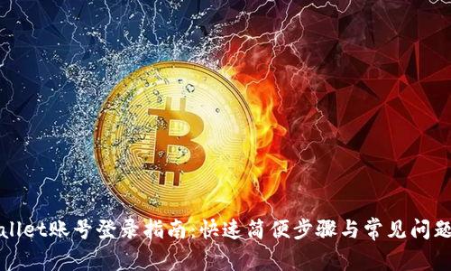 tpWallet账号登录指南：快速简便步骤与常见问题解答