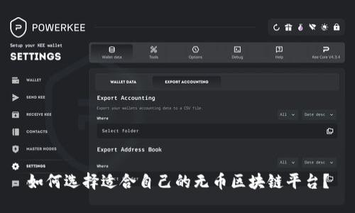 如何选择适合自己的无币区块链平台？