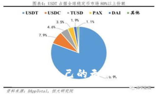 如何选择适合自己的无币区块链平台？
