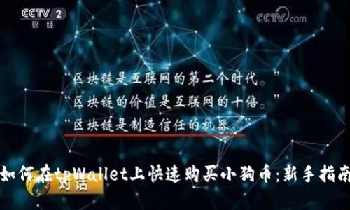 如何在tpWallet上快速购买小狗币：新手指南
