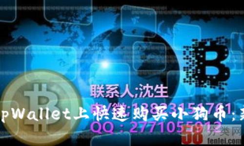 如何在tpWallet上快速购买小狗币：新手指南