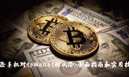 解除手机对tpWallet的风险：全面指南和实用技巧