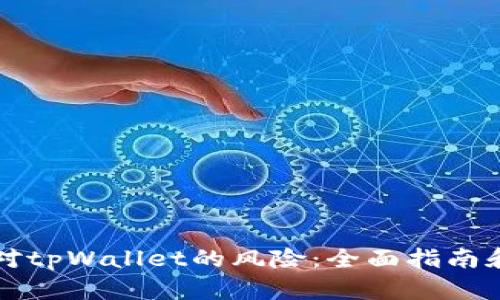 解除手机对tpWallet的风险：全面指南和实用技巧