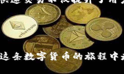   选择tpWallet币安链节点的最佳指南：提升交易速度与安全性 / 
 guanjianci tpWallet, 币安链, 节点, 交易速度 /guanjianci 

引言
在数字货币的世界中，选择一个合适的钱包和节点是至关重要的。随着区块链技术的发展，用户越来越需要一个快速、安全的交易解决方案。tpWallet通过连接到币安链（Binance Smart Chain）为用户提供多样化的选择。然而，面对众多节点，用户常常面临一个问题：如何寻找快速的币安链节点以加快其交易速度？本文将深入探讨这个话题，并为您提供实用的建议与指南。

了解币安链及其节点
币安链是一条专注于快速交易和高性能的区块链网络。它为去中心化金融（DeFi）和其他去中心化应用（DApp）提供了强大的支持。币安链的节点则是这一网络的重要组成部分。节点负责处理和验证交易，确保网络的安全性和可靠性。

节点的性能直接影响到交易的速度和效率。当你在tpWallet上进行交易时，选择合适的节点可以显著提高交易的处理速度。通常来说，节点的响应时间和实际带宽都会影响到你所处环境下的交易速度。例如，地理位置较近的节点通常会有更快的响应时间。

如何评估节点的性能
在选择币安链节点时，有几个关键指标可以帮助你评估其性能：
ul
listrong延迟时间：/strong延迟时间是指从你发送请求到节点处理请求所需的时间。理想情况下，这个时间应该尽可能短。/li
listrong带宽：/strong带宽是指节点能够处理的事务数量。高带宽节点通常可以并行处理更多的交易，从而提高整体效率。/li
listrong历史交易速度：/strong查看节点在过去一段时间内的交易速度记录，可以帮助你判断其可靠性。/li
listrong故障率：/strong节点的稳定性也是衡量性能的重要指标。低故障率意味着节点处理请求时不容易出现错误。/li
/ul

选择快速节点的策略
为了找到最佳的币安链节点，建议用户采取以下策略：
ul
listrong测试不同节点：/strong在tpWallet上，用户可以选择连接到不同的节点。通过逐一测试，可以找出延迟时间最短的节点。/li
listrong利用节点监测工具：/strong一些在线工具专门用来监测各个链节点的性能。这些工具可以为你提供实时的节点性能数据。/li
listrong社区推荐：/strong加入相关社群或论坛，向其他用户请教，获取他们的使用体验和推荐。/li
listrong考虑地理位置：/strong选择距离自己较近的节点，可以有效降低延迟。/li
/ul

tpWallet节点推荐
虽然选择节点的过程需要一定的试验和研究，但我们还是可以为用户推荐一些常用的高性能节点。这些节点在社区中的评价良好，并且在多个时间段内保持了稳定的交易速度。以下是一些值得关注的节点：
ul
listrong节点A：/strong这是一条连接速度非常快的节点，用户在使用时反馈交易延迟极短。/li
listrong节点B：/strong此节点的历史交易速度一直保持在较高水平，适合需要高交易量的用户。/li
listrong节点C：/strong经过社区验证，故障率非常低，适合对稳定性要求极高的用户。/li
/ul

迅速交易的益处
选择快速的币安链节点不仅可以提高交易速度，还能带来一系列的其他益处：
ul
listrong提高资金流动性：/strong快速交易意味着更快的资金周转，对需要即时买入或卖出的用户尤其重要。/li
listrong降低交易成本：/strong有时候，交易的延迟可能导致错误的价格决策，从而增加损失。快速交易可以帮助用户有效地把握市场机会。/li
listrong增强用户体验：/strong流畅的交易体验会增强用户对钱包的认可度，增加用户粘性。/li
/ul

注意安全性
虽然节点的速度十分重要，但安全性同样不能忽视。在选择节点时，一定要关注以下几点：
ul
listrong信誉度：/strong确保选择的节点在社区中具有良好的信誉。用户的体验和反馈是最好的判断标准。/li
listrong技术支持：/strong选择能提供技术支持的节点。如果遇到问题，可以及时获得帮助。/li
listrong数据加密：/strong确保节点能提供数据加密服务，以保护交易安全。/li
/ul

结论
在选择tpWallet上的币安链节点时，速度和安全性是两个主要考虑因素。通过评估不同节点的性能，测试其交易速度，并结合社区的推荐，您可以找到最适合自己的节点。记住，快速交易不仅提升了用户体验，还有助于实现更高的资金效益。在数字货币的世界中，决策的及时性往往与个人的收益息息相关。

希望本文能为您在选择tpWallet的币安链节点时提供实用的见解和建议。无论您是新手还是经验丰富的用户，通过正确的选择，您都能更好地适应快速变化的数字货币市场。

后记
在快速发展的区块链技术和数字货币市场中，正确的选择对每个用户而言都至关重要。随着技术的进步，节点的性能会不断提升。保持对新技术和新工具的关注，将有助于您在这条数字货币的旅程中走得更远。