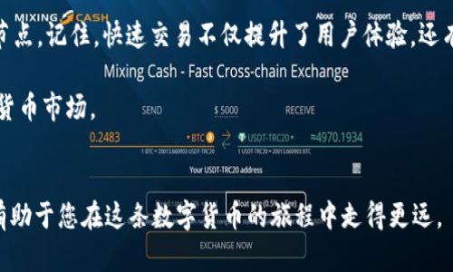   选择tpWallet币安链节点的最佳指南：提升交易速度与安全性 / 
 guanjianci tpWallet, 币安链, 节点, 交易速度 /guanjianci 

引言
在数字货币的世界中，选择一个合适的钱包和节点是至关重要的。随着区块链技术的发展，用户越来越需要一个快速、安全的交易解决方案。tpWallet通过连接到币安链（Binance Smart Chain）为用户提供多样化的选择。然而，面对众多节点，用户常常面临一个问题：如何寻找快速的币安链节点以加快其交易速度？本文将深入探讨这个话题，并为您提供实用的建议与指南。

了解币安链及其节点
币安链是一条专注于快速交易和高性能的区块链网络。它为去中心化金融（DeFi）和其他去中心化应用（DApp）提供了强大的支持。币安链的节点则是这一网络的重要组成部分。节点负责处理和验证交易，确保网络的安全性和可靠性。

节点的性能直接影响到交易的速度和效率。当你在tpWallet上进行交易时，选择合适的节点可以显著提高交易的处理速度。通常来说，节点的响应时间和实际带宽都会影响到你所处环境下的交易速度。例如，地理位置较近的节点通常会有更快的响应时间。

如何评估节点的性能
在选择币安链节点时，有几个关键指标可以帮助你评估其性能：
ul
listrong延迟时间：/strong延迟时间是指从你发送请求到节点处理请求所需的时间。理想情况下，这个时间应该尽可能短。/li
listrong带宽：/strong带宽是指节点能够处理的事务数量。高带宽节点通常可以并行处理更多的交易，从而提高整体效率。/li
listrong历史交易速度：/strong查看节点在过去一段时间内的交易速度记录，可以帮助你判断其可靠性。/li
listrong故障率：/strong节点的稳定性也是衡量性能的重要指标。低故障率意味着节点处理请求时不容易出现错误。/li
/ul

选择快速节点的策略
为了找到最佳的币安链节点，建议用户采取以下策略：
ul
listrong测试不同节点：/strong在tpWallet上，用户可以选择连接到不同的节点。通过逐一测试，可以找出延迟时间最短的节点。/li
listrong利用节点监测工具：/strong一些在线工具专门用来监测各个链节点的性能。这些工具可以为你提供实时的节点性能数据。/li
listrong社区推荐：/strong加入相关社群或论坛，向其他用户请教，获取他们的使用体验和推荐。/li
listrong考虑地理位置：/strong选择距离自己较近的节点，可以有效降低延迟。/li
/ul

tpWallet节点推荐
虽然选择节点的过程需要一定的试验和研究，但我们还是可以为用户推荐一些常用的高性能节点。这些节点在社区中的评价良好，并且在多个时间段内保持了稳定的交易速度。以下是一些值得关注的节点：
ul
listrong节点A：/strong这是一条连接速度非常快的节点，用户在使用时反馈交易延迟极短。/li
listrong节点B：/strong此节点的历史交易速度一直保持在较高水平，适合需要高交易量的用户。/li
listrong节点C：/strong经过社区验证，故障率非常低，适合对稳定性要求极高的用户。/li
/ul

迅速交易的益处
选择快速的币安链节点不仅可以提高交易速度，还能带来一系列的其他益处：
ul
listrong提高资金流动性：/strong快速交易意味着更快的资金周转，对需要即时买入或卖出的用户尤其重要。/li
listrong降低交易成本：/strong有时候，交易的延迟可能导致错误的价格决策，从而增加损失。快速交易可以帮助用户有效地把握市场机会。/li
listrong增强用户体验：/strong流畅的交易体验会增强用户对钱包的认可度，增加用户粘性。/li
/ul

注意安全性
虽然节点的速度十分重要，但安全性同样不能忽视。在选择节点时，一定要关注以下几点：
ul
listrong信誉度：/strong确保选择的节点在社区中具有良好的信誉。用户的体验和反馈是最好的判断标准。/li
listrong技术支持：/strong选择能提供技术支持的节点。如果遇到问题，可以及时获得帮助。/li
listrong数据加密：/strong确保节点能提供数据加密服务，以保护交易安全。/li
/ul

结论
在选择tpWallet上的币安链节点时，速度和安全性是两个主要考虑因素。通过评估不同节点的性能，测试其交易速度，并结合社区的推荐，您可以找到最适合自己的节点。记住，快速交易不仅提升了用户体验，还有助于实现更高的资金效益。在数字货币的世界中，决策的及时性往往与个人的收益息息相关。

希望本文能为您在选择tpWallet的币安链节点时提供实用的见解和建议。无论您是新手还是经验丰富的用户，通过正确的选择，您都能更好地适应快速变化的数字货币市场。

后记
在快速发展的区块链技术和数字货币市场中，正确的选择对每个用户而言都至关重要。随着技术的进步，节点的性能会不断提升。保持对新技术和新工具的关注，将有助于您在这条数字货币的旅程中走得更远。