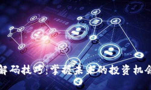 区块链最新解码技巧：掌握未来的投资机会与技术革命