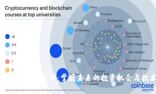 区块链最新解码技巧：掌握未来的投资机会与技术革命