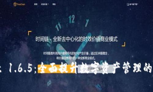 tpWallet 1.6.5：全面提升数字资产管理的智能选择