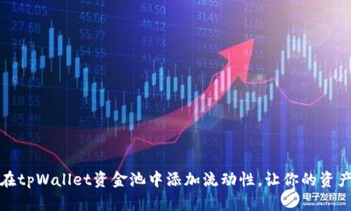 如何在tpWallet资金池中添加流动性，让你的资产增值