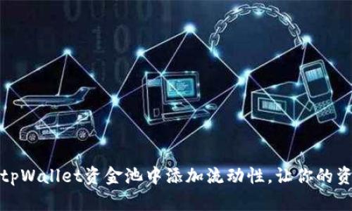 如何在tpWallet资金池中添加流动性，让你的资产增值