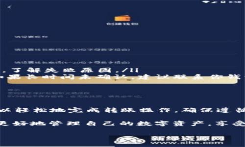如何将tpWallet中的币安全转移到火币交易所
tpWallet, 火币, 加密货币, 转账指南/guanjianci

引言
在数字货币的世界里，能够安全且高效地转移资产是每位投资者必须掌握的基本技能。tpWallet作为一个流行的数字钱包，允许用户存储多种加密货币。而火币交易所，则是全球知名的数字货币交易平台之一。将tpWallet中的币转移至火币，不仅为投资者提供了更好的交易机会，也为管理资产带来了便利。

在本文中，我们将详细介绍如何将你的币从tpWallet转移到火币。通过以下步骤，你可以确保这个过程安全无误。不论你是初学者还是有经验的交易者，这些指导信息都将对你有所帮助。

前期准备工作
在进行币的转移之前，你需要准备一些基本信息和工具：
ul
    li确保你有一个活跃的火币账户。如果没有，请先注册并完成必要的身份验证。/li
    li在tpWallet中，确保你已下载并安装最新版本的钱包应用，并确保你的钱包中有足够的币可供转移。/li
    li明确将要转移的币种，目前tpWallet和火币支持多种主流加密货币，如比特币、以太坊、USDT等。/li
    li查看当前的交易手续费。不同币种的转账费用可能会有所不同，请提前了解。/li
/ul

步骤一：获取火币钱包地址
在将币从tpWallet转移至火币之前，你需要获取火币中对应币种的接收地址。
ol
    li登录你的火币账户。/li
    li导航到“资产”栏目，选择“提币”。/li
    li选择你要转移的币种。如果是比特币，点击“比特币提币”。/li
    li查看并复制火币给出的提币地址。请确保复制完整，避免错误输入。/li
/ol

步骤二：在tpWallet中发起转账
一旦你有了火币的接收地址，就可以在tpWallet中发起转账了。
ol
    li打开tpWallet应用，并登录到你的账户。/li
    li在钱包主页中，选择你希望转移的币种，比如比特币。/li
    li选择“发送”或“转账”按钮。系统将提示你输入接收地址和转账金额。/li
    li在接收地址栏中粘贴从火币复制的地址。/li
    li输入你希望转移的金额，并核对信息确保无误。/li
    li检查转账确认界面，确保所有信息正确无误后，点击“确认”按钮。/li
/ol

步骤三：确认交易状态
转账发起后，稍作等待即可。交易确认的时间取决于区块链的网络状态。你可以在tpWallet中查看交易状态，并留意以下几点：
ul
    li通常情况下，两个或更多的区块确认后，转账应该已经成功。你可以在火币资产管理页面查看到账情况。/li
    li如果转账遇到延迟，建议查看tpWallet中的交易记录，确认转账是否成功发出。/li
    li查看火币的资产到账状态，有时可能因为网络原因出现轻微延误，但一般不会超过几个小时。/li
/ul

注意事项
在转移币种的过程中，有几个注意事项需要时刻保持警惕：
ul
    li确保你的火币账户已经完成所有的安全设置，以防止黑客攻击和资产损失。/li
    li谨慎管理你的钱包密码和密钥，切勿将其泄露给他人。/li
    li在首次转账时，建议先小额测试转账，以确保信息和流程的正确性。/li
    li了解各币种的转账费用，并预留足够的资金以完成交易。/li
/ul

常见问题解答
在转换币种的过程中，用户可能会遇到一些问题。以下是几种常见问题及解答：
ul
    listrong转账失败怎么办？/strong如果你收到转账失败的提示，首先确认火币接收地址是否正确。也可以查看tpWallet的交易记录，了解失败原因。/li
    listrong转账时间过长如何处理？/strong如果你觉得转账等待时间过长，可以通过区块链浏览器查看交易状态，确认是否被确认。如果长时间未确认，建议联系你钱包的客服。/li
    listrong如果转账金额显示不正确怎么办？/strong请重新核对发送金额和接收地址。确保所输入的信息都准确无误。/li
/ul

总结
将tpWallet中的币成功转移到火币交易所，这不仅能让你享受更多的交易机会，也能提高你对数字货币管理的信心。通过以上步骤，你可以轻松地完成转账操作。确保遵循安全提示，保持警惕，以保护你的数字资产安全。

随着加密货币市场的发展，掌握这些基本转账技能，不仅是为了目前的交易需求，更是为了未来的投资决策。希望本文的信息能够帮助你更好地管理自己的数字资产，享受加密货币带来的各种机会。

无论你是新手还是资深玩家，掌握加密货币的转移和交易技巧都是非常重要的课程。希望你在数字货币的旅程中一帆风顺！