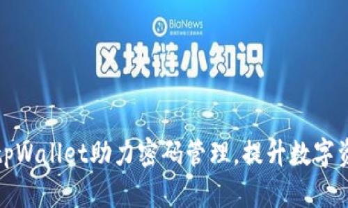 如何利用tpWallet助力密码管理，提升数字资产安全性