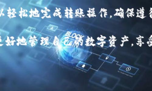 如何将tpWallet中的币安全转移到火币交易所
tpWallet, 火币, 加密货币, 转账指南/guanjianci

引言
在数字货币的世界里，能够安全且高效地转移资产是每位投资者必须掌握的基本技能。tpWallet作为一个流行的数字钱包，允许用户存储多种加密货币。而火币交易所，则是全球知名的数字货币交易平台之一。将tpWallet中的币转移至火币，不仅为投资者提供了更好的交易机会，也为管理资产带来了便利。

在本文中，我们将详细介绍如何将你的币从tpWallet转移到火币。通过以下步骤，你可以确保这个过程安全无误。不论你是初学者还是有经验的交易者，这些指导信息都将对你有所帮助。

前期准备工作
在进行币的转移之前，你需要准备一些基本信息和工具：
ul
    li确保你有一个活跃的火币账户。如果没有，请先注册并完成必要的身份验证。/li
    li在tpWallet中，确保你已下载并安装最新版本的钱包应用，并确保你的钱包中有足够的币可供转移。/li
    li明确将要转移的币种，目前tpWallet和火币支持多种主流加密货币，如比特币、以太坊、USDT等。/li
    li查看当前的交易手续费。不同币种的转账费用可能会有所不同，请提前了解。/li
/ul

步骤一：获取火币钱包地址
在将币从tpWallet转移至火币之前，你需要获取火币中对应币种的接收地址。
ol
    li登录你的火币账户。/li
    li导航到“资产”栏目，选择“提币”。/li
    li选择你要转移的币种。如果是比特币，点击“比特币提币”。/li
    li查看并复制火币给出的提币地址。请确保复制完整，避免错误输入。/li
/ol

步骤二：在tpWallet中发起转账
一旦你有了火币的接收地址，就可以在tpWallet中发起转账了。
ol
    li打开tpWallet应用，并登录到你的账户。/li
    li在钱包主页中，选择你希望转移的币种，比如比特币。/li
    li选择“发送”或“转账”按钮。系统将提示你输入接收地址和转账金额。/li
    li在接收地址栏中粘贴从火币复制的地址。/li
    li输入你希望转移的金额，并核对信息确保无误。/li
    li检查转账确认界面，确保所有信息正确无误后，点击“确认”按钮。/li
/ol

步骤三：确认交易状态
转账发起后，稍作等待即可。交易确认的时间取决于区块链的网络状态。你可以在tpWallet中查看交易状态，并留意以下几点：
ul
    li通常情况下，两个或更多的区块确认后，转账应该已经成功。你可以在火币资产管理页面查看到账情况。/li
    li如果转账遇到延迟，建议查看tpWallet中的交易记录，确认转账是否成功发出。/li
    li查看火币的资产到账状态，有时可能因为网络原因出现轻微延误，但一般不会超过几个小时。/li
/ul

注意事项
在转移币种的过程中，有几个注意事项需要时刻保持警惕：
ul
    li确保你的火币账户已经完成所有的安全设置，以防止黑客攻击和资产损失。/li
    li谨慎管理你的钱包密码和密钥，切勿将其泄露给他人。/li
    li在首次转账时，建议先小额测试转账，以确保信息和流程的正确性。/li
    li了解各币种的转账费用，并预留足够的资金以完成交易。/li
/ul

常见问题解答
在转换币种的过程中，用户可能会遇到一些问题。以下是几种常见问题及解答：
ul
    listrong转账失败怎么办？/strong如果你收到转账失败的提示，首先确认火币接收地址是否正确。也可以查看tpWallet的交易记录，了解失败原因。/li
    listrong转账时间过长如何处理？/strong如果你觉得转账等待时间过长，可以通过区块链浏览器查看交易状态，确认是否被确认。如果长时间未确认，建议联系你钱包的客服。/li
    listrong如果转账金额显示不正确怎么办？/strong请重新核对发送金额和接收地址。确保所输入的信息都准确无误。/li
/ul

总结
将tpWallet中的币成功转移到火币交易所，这不仅能让你享受更多的交易机会，也能提高你对数字货币管理的信心。通过以上步骤，你可以轻松地完成转账操作。确保遵循安全提示，保持警惕，以保护你的数字资产安全。

随着加密货币市场的发展，掌握这些基本转账技能，不仅是为了目前的交易需求，更是为了未来的投资决策。希望本文的信息能够帮助你更好地管理自己的数字资产，享受加密货币带来的各种机会。

无论你是新手还是资深玩家，掌握加密货币的转移和交易技巧都是非常重要的课程。希望你在数字货币的旅程中一帆风顺！