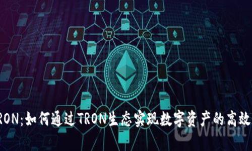 tpWalletTRON：如何通过TRON生态实现数字资产的高效管理与增值