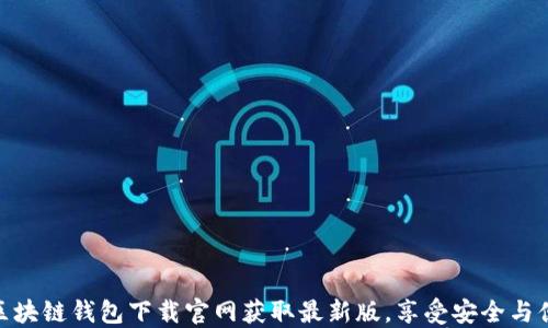 
在区块链钱包下载官网获取最新版，享受安全与便捷