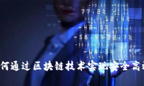 外国TPWallet：如何通过区块链技术实现安全高效的数字资产管理