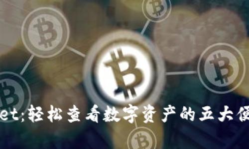 tpWallet：轻松查看数字资产的五大便捷方式