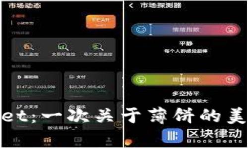 tpWallet：一次关于薄饼的美味之旅
