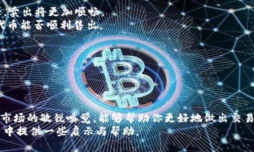 ttpWallet的代币都是卖不出的吗？/t
tpWallet, 代币, 卖出, 加密货币/guanjianci

引言
在当今的加密货币市场，代币的交易和流动性问题一直是投资者最关注的话题之一。tpWallet作为一款广受欢迎的数字钱包，承载着众多用户的数量和资金。在这个背景下，许多用户不免会问：“tpWallet的代币都是卖不出的吗？”本文将深入探讨这个问题，并解析tpWallet代币的流动性状况、市场现状及其未来发展潜力。

tpWallet概述
tpWallet是一个功能强大的数字钱包，旨在为用户提供安全和便捷的加密货币管理服务。用户可以在平台上存储、管理和交易各种加密货币及其代币。tpWallet提供的多种功能，无论是转账、兑换还是投资，都能大大提升用户的体验。
在加密货币世界中，代币是平台的数字资产，用户可以通过卖出代币来实现收益。然而，代币的买卖往往受到市场行情、流动性和平台支持因素的影响。

代币交易市场的流动性
代币的流动性是指某一代币在市场上买卖的便捷程度。流动性高的代币，意味着用户可以在短时间内以合理价格买入或卖出。相反，流动性低的市场则会导致用户难以卖出代币，交易价格也可能大幅波动。
tpWallet的代币在流动性方面受到多个因素的影响。首先，tpWallet本身的用户基数和活跃度直接影响代币的市场需求。如果用户对此代币的兴趣增加，买盘自然会增加，从而提高代币的流动性。相对应的，如果用户对某个代币失去信心，卖压则会增大，流动性就会下降。

代币销售信息
对于tpWallet的代币，出售的难易程度也取决于它们是否在其他大型交易所上市。大多数情况下，代币在主流交易平台的上线可以有效提升其流动性。在这些交易平台上，用户通常能快速找到买家或卖家，从而让交易变得更加顺畅。
然而，有些代币可能只在特定平台上进行交易，或根本没有其他市场的支持，这就可能导致用户面临代币卖不出的困境。在这种情况下，用户在决定投资某个代币之前，应该详细了解其市场状况及交易选择。

影响代币卖出难度的因素
一些因素可能会影响tpWallet的代币是否易于出售。首先是市场需求。当需求增加时，代币的卖出机会就随之上升；相反，如果需求较低，那么代币的流动性将受到制约。
其次是市场情绪和全局经济环境。在一个牛市中，投资者更愿意买入加密资产，代币的卖出将变得容易。不同于熊市，投资者更为谨慎，很多人甚至选择不在线上交易，这样会导致代币的交易变得更加困难。

用户的选择和心理】
另一重要因素是用户的心理状况。很多情况下，用户对代币的信心会直接影响他们的交易决策。如果用户对tpWallet的代币持有积极态度，那么他们更容易愿意进行交易，从而增加流动性。
反之，如果市场上出现负面新闻，或是投资者对项目的质疑加大，用户的信心可能会动摇，从而导致代币的卖出难度增加。

如何提高tpWallet代币的卖出机会
用户可以采取一些策略来提高tpWallet代币的出售机会。首先，选择在活跃交易期间进行交易。在市场交易活跃时，代币的成交量通常较大，卖出将更加顺畅。
此外，了解代币的价格波动规律也是至关重要的。投资者应关注市场走势、技术分析，从而找到合适的卖出时机。时机的把握将直接关系到代币能否顺利售出。

积极参与社区发展
tpWallet代币的流动性也与社区的活跃程度息息相关。参与官方社区、论坛、社交媒体，了解最新动态，从而提升代币的知名度和需求。
最后，也可以通过持有其他用户的代币进行交换来改善流动性。这种方式有助于多样化持有的资产，减少单一代币的卖出压力。

总结
总而言之，tpWallet的代币不一定都是卖不出的。市场环境、用户需求、以及外部经济情况都将直接影响代币的流动性。作为投资者，保持对市场的敏锐嗅觉，能够帮助你更好地做出交易决策。
通过参与社区建设、选择合适的交易时机、分析市场走势，用户完全有可能实现代币的成功卖出。希望本文能够为你在tpWallet代币的交易中提供一些启示与帮助。