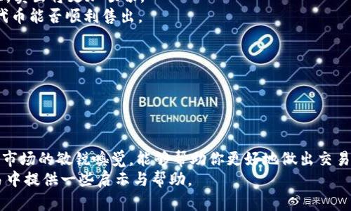 ttpWallet的代币都是卖不出的吗？/t
tpWallet, 代币, 卖出, 加密货币/guanjianci

引言
在当今的加密货币市场，代币的交易和流动性问题一直是投资者最关注的话题之一。tpWallet作为一款广受欢迎的数字钱包，承载着众多用户的数量和资金。在这个背景下，许多用户不免会问：“tpWallet的代币都是卖不出的吗？”本文将深入探讨这个问题，并解析tpWallet代币的流动性状况、市场现状及其未来发展潜力。

tpWallet概述
tpWallet是一个功能强大的数字钱包，旨在为用户提供安全和便捷的加密货币管理服务。用户可以在平台上存储、管理和交易各种加密货币及其代币。tpWallet提供的多种功能，无论是转账、兑换还是投资，都能大大提升用户的体验。
在加密货币世界中，代币是平台的数字资产，用户可以通过卖出代币来实现收益。然而，代币的买卖往往受到市场行情、流动性和平台支持因素的影响。

代币交易市场的流动性
代币的流动性是指某一代币在市场上买卖的便捷程度。流动性高的代币，意味着用户可以在短时间内以合理价格买入或卖出。相反，流动性低的市场则会导致用户难以卖出代币，交易价格也可能大幅波动。
tpWallet的代币在流动性方面受到多个因素的影响。首先，tpWallet本身的用户基数和活跃度直接影响代币的市场需求。如果用户对此代币的兴趣增加，买盘自然会增加，从而提高代币的流动性。相对应的，如果用户对某个代币失去信心，卖压则会增大，流动性就会下降。

代币销售信息
对于tpWallet的代币，出售的难易程度也取决于它们是否在其他大型交易所上市。大多数情况下，代币在主流交易平台的上线可以有效提升其流动性。在这些交易平台上，用户通常能快速找到买家或卖家，从而让交易变得更加顺畅。
然而，有些代币可能只在特定平台上进行交易，或根本没有其他市场的支持，这就可能导致用户面临代币卖不出的困境。在这种情况下，用户在决定投资某个代币之前，应该详细了解其市场状况及交易选择。

影响代币卖出难度的因素
一些因素可能会影响tpWallet的代币是否易于出售。首先是市场需求。当需求增加时，代币的卖出机会就随之上升；相反，如果需求较低，那么代币的流动性将受到制约。
其次是市场情绪和全局经济环境。在一个牛市中，投资者更愿意买入加密资产，代币的卖出将变得容易。不同于熊市，投资者更为谨慎，很多人甚至选择不在线上交易，这样会导致代币的交易变得更加困难。

用户的选择和心理】
另一重要因素是用户的心理状况。很多情况下，用户对代币的信心会直接影响他们的交易决策。如果用户对tpWallet的代币持有积极态度，那么他们更容易愿意进行交易，从而增加流动性。
反之，如果市场上出现负面新闻，或是投资者对项目的质疑加大，用户的信心可能会动摇，从而导致代币的卖出难度增加。

如何提高tpWallet代币的卖出机会
用户可以采取一些策略来提高tpWallet代币的出售机会。首先，选择在活跃交易期间进行交易。在市场交易活跃时，代币的成交量通常较大，卖出将更加顺畅。
此外，了解代币的价格波动规律也是至关重要的。投资者应关注市场走势、技术分析，从而找到合适的卖出时机。时机的把握将直接关系到代币能否顺利售出。

积极参与社区发展
tpWallet代币的流动性也与社区的活跃程度息息相关。参与官方社区、论坛、社交媒体，了解最新动态，从而提升代币的知名度和需求。
最后，也可以通过持有其他用户的代币进行交换来改善流动性。这种方式有助于多样化持有的资产，减少单一代币的卖出压力。

总结
总而言之，tpWallet的代币不一定都是卖不出的。市场环境、用户需求、以及外部经济情况都将直接影响代币的流动性。作为投资者，保持对市场的敏锐嗅觉，能够帮助你更好地做出交易决策。
通过参与社区建设、选择合适的交易时机、分析市场走势，用户完全有可能实现代币的成功卖出。希望本文能够为你在tpWallet代币的交易中提供一些启示与帮助。