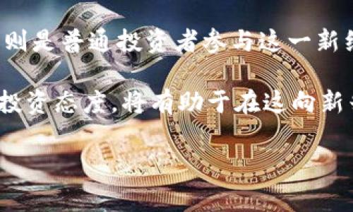 区块链经济和炒币是近年来备受关注的两个概念。尤其是在数字货币的火热趋势下，许多人对这两个概念产生了浓厚的兴趣。那么，什么叫区块链经济炒币呢？本篇文章将通过详细的阐述，带您深入理解这两个概念及其内在联系。

区块链经济的基本概念

区块链经济是指以区块链技术为基础，推动经济活动和商业模式创新的一种新型经济形态。区块链是一种去中心化的分布式账本技术，它通过密码学、共识机制等手段，实现数据的匿名、安全和不可篡改。

区块链的核心特性包括去中心化、透明性和安全性。这些特性使得区块链技术在金融、物流、供应链、医疗等多个领域得到了广泛应用。例如，在金融领域，区块链可以实现快速、安全的跨境支付；在供应链管理中，它能够追踪商品的来源，提高透明度。

区块链经济的构成要素

区块链经济的构成要素主要包括以下几个方面：

ul
    listrong数字货币：/strong比如比特币、以太坊等，它们是区块链经济的重要角色，推动着不同业务场景下的交易和价值转移。/li
    listrong去中心化应用（DApp）：/strong基于区块链技术开发的应用，通常通过智能合约来实现不同的功能。/li
    listrong智能合约：/strong区块链上自动执行合同的程序，推动去中心化交易的实现。/li
    listrong共识机制：/strong确保区块链网络中所有节点对数据的一致性。常见的机制有工作量证明（PoW）和权益证明（PoS）。/li
/ul

炒币的定义与现象

炒币，简单来说，就是利用数字货币市场的价格波动，通过买入和卖出操作，试图从中获得利润的行为。炒币这一行为在数字货币市场中非常普遍，尤其在比特币和以太坊等主流数字货币中，投资者通过短期的价格波动获取收益。

在炒币的过程中，投资者需要时刻关注市场动态、技术分析和相关资讯，以便做出及时的交易决策。由于市场的高度波动性，炒币往往伴随着高风险。此外，许多新手投资者由于缺乏经验，可能会被市场情绪所左右，导致不理智的投资决策。

区块链经济与炒币的关系

区块链经济和炒币之间有着密切的关系。区块链经济为炒币提供了基础设施和技术支持，而炒币则是区块链经济参与者的一种投资和交易行为。

许多人参与炒币，主要是看中其潜在的高收益。数字货币价格的波动性使得短期内实现资本增值成为可能。与此同时，随着区块链技术的不断发展，越来越多的项目和平台出现，给投资者提供了更多的选择。

炒币的风险与收益

炒币虽然在短时间内可能带来丰厚的收益，但同样潜藏着显著的风险。从市场波动性来看，数字货币价格可能在短时间内剧烈波动，投资者面临较大的财务风险。此外，由于市场的监管相对滞后，炒币行为还可能涉及到诈骗、洗钱等违法活动。

因此，参与炒币的投资者必须增强风险意识，确保自己具备足够的市场知识与判断力，以及相应的资金风险承受能力。

炒币的策略与技巧

为了在炒币过程中最大限度地降低风险，投资者可以采用一些有效的策略和技巧：

ul
    listrong技术分析：/strong使用图表和指标预测价格趋势，帮助决定买入和卖出的时机。/li
    listrong止损策略：/strong设定明确的止损点，防止损失过大。/li
    listrong分散投资：/strong不将所有资金投入单一币种，降低投资风险。/li
    listrong了解项目背景：/strong对所投资的数字货币及其对应的项目有深入了解，以增强投资决策的信心。/li
/ul

区块链经济的未来展望

区块链经济正处于快速发展中，未来将会在多个领域产生重要影响。随着技术进步和应用场景的拓展，越来越多的传统行业将与区块链技术结合，从而实现更加高效和透明的运营模式。

此外，随着更多国家和地区对数字货币和区块链的认识加深，相关的法律法规也在逐步完善。这将为区块链经济的发展创造良好的政策环境，吸引更多资本流入。

总结

区块链经济与炒币是当今数字金融领域的重要组成部分。区块链经济提供了创新的商业模式和基础，而炒币则是普通投资者参与这一新经济的渠道。尽管存在风险，合理的投资策略可以帮助投资者在这一市场中获取收益。

如果您对区块链经济与炒币感兴趣，建议首先做足功课，了解市场动态与相关知识。同时，保持理智和审慎的投资态度，将有助于在这向新兴领域中获得成功。

区块链, 炒币, 数字货币, 投资策略/guanjianci