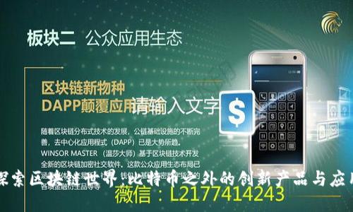 探索区块链世界：比特币之外的创新产品与应用