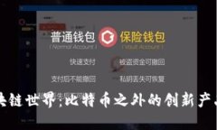 探索区块链世界：比特币之外的创新产品与应用