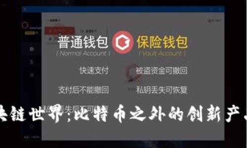 探索区块链世界：比特币之外的创新产品与应用