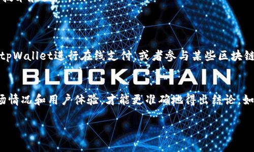 关于tpWallet是否是假币，这是一个需要具体分析的问题。以下是一些相关的信息，帮助您更好地理解tpWallet及其市场地位。

什么是tpWallet？
tpWallet是一种加密货币钱包，旨在为用户提供安全便捷的数字资产管理工具。用户可以通过tpWallet存储、发送和接收多种数字货币。此外，tpWallet还支持一些常见的区块链项目，方便用户进行交易。

tpWallet的安全性
对于任何加密货币钱包，安全性都是用户最关心的问题。tpWallet采用了多种安全措施，包括私钥加密和两步验证。这保证了用户资产不被轻易盗取。

tpWallet的市场声誉
在讨论任何加密货币或钱包的合法性时，市场的信誉也是一种重要的参考依据。tpWallet的用户评价和市场反馈是了解其是否可信的重要渠道。

如何判断tpWallet是否是假币？
要判断tpWallet是否是假币，可以通过以下几个方面进行评估：
ul
    listrong官方网站：/strong查看tpWallet的官方网站是否正规，信息是否透明。/li
    listrong用户评价：/strong在社交媒体和评论平台上查阅用户的反馈，看是否存在大量负面评价。/li
    listrong社区活跃度：/strong评估tpWallet社区的活跃程度，一个良好的项目通常会有一个热情的用户社区。/li
    listrong项目白皮书：/strong仔细阅读tpWallet的白皮书，了解其背后的技术和团队。/li
/ul

tpWallet的实际应用场景
tpWallet不仅仅是一个简单的钱包，它还有各种扩展功能。例如，用户可以使用tpWallet进行在线支付，或者参与某些区块链项目的投票。

总结
综合考虑，tpWallet的可信度需要用户根据实际情况去判断。只有通过对比市场情况和用户体验，才能更准确地得出结论。如果您在使用tpWallet时有疑虑，建议及时咨询专业人士或深入调查。

请注意，在加密货币领域，任何投资都有风险，请谨慎决策。