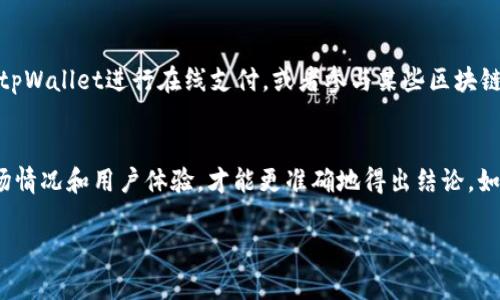 关于tpWallet是否是假币，这是一个需要具体分析的问题。以下是一些相关的信息，帮助您更好地理解tpWallet及其市场地位。

什么是tpWallet？
tpWallet是一种加密货币钱包，旨在为用户提供安全便捷的数字资产管理工具。用户可以通过tpWallet存储、发送和接收多种数字货币。此外，tpWallet还支持一些常见的区块链项目，方便用户进行交易。

tpWallet的安全性
对于任何加密货币钱包，安全性都是用户最关心的问题。tpWallet采用了多种安全措施，包括私钥加密和两步验证。这保证了用户资产不被轻易盗取。

tpWallet的市场声誉
在讨论任何加密货币或钱包的合法性时，市场的信誉也是一种重要的参考依据。tpWallet的用户评价和市场反馈是了解其是否可信的重要渠道。

如何判断tpWallet是否是假币？
要判断tpWallet是否是假币，可以通过以下几个方面进行评估：
ul
    listrong官方网站：/strong查看tpWallet的官方网站是否正规，信息是否透明。/li
    listrong用户评价：/strong在社交媒体和评论平台上查阅用户的反馈，看是否存在大量负面评价。/li
    listrong社区活跃度：/strong评估tpWallet社区的活跃程度，一个良好的项目通常会有一个热情的用户社区。/li
    listrong项目白皮书：/strong仔细阅读tpWallet的白皮书，了解其背后的技术和团队。/li
/ul

tpWallet的实际应用场景
tpWallet不仅仅是一个简单的钱包，它还有各种扩展功能。例如，用户可以使用tpWallet进行在线支付，或者参与某些区块链项目的投票。

总结
综合考虑，tpWallet的可信度需要用户根据实际情况去判断。只有通过对比市场情况和用户体验，才能更准确地得出结论。如果您在使用tpWallet时有疑虑，建议及时咨询专业人士或深入调查。

请注意，在加密货币领域，任何投资都有风险，请谨慎决策。