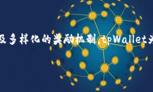   tpWallet分享给好友的好处：赢取奖励与便捷体验！ / 

 guanjianci tpWallet, 分享奖励, 数字钱包, 朋友推荐 /guanjianci 

引言：什么是tpWallet？

在当今的数字时代，越来越多人开始使用电子钱包，以便于快捷、安全地管理个人财务。tpWallet作为一款领先的数字钱包，不仅为用户提供了方便的支付和转账功能，还具有许多独特的社交分享机制。通过分享tpWallet给好友，用户可以享受一系列的好处和奖励。

tpWallet的基本功能

tpWallet是一个集成多种功能的数字钱包。用户可以通过tpWallet进行在线购物、转账、接收支付等操作。它的界面友好，使用方便，为用户提供了良好的使用体验。tpWallet支持多种支付方式，包括信用卡、借记卡以及其他数字货币，让每一个人都能找到适合自己的支付选择。

分享给好友的直接好处

当你将tpWallet分享给好友时，首先可以获得现金奖励。大多数数字钱包都会推出推荐奖励计划。在tpWallet的推荐系统中，每成功邀请一个朋友注册并完成首次交易，你就能获得相应的现金奖励或者积分。这种做法不仅能激励用户进行分享，也能够增加tpWallet的用户基础。

社交互动的增强

通过分享tpWallet给好友，你不仅是在推荐一个产品。实际上，你是在邀请他们进入一个更为便利的支付环境。在数字化的今天，朋友之间的推荐往往会比广告更有说服力。当你的好友使用了tpWallet并开始享受其所带来的便利时，你们之间的互动将会更加密切。

参与活动与奖励增加

tpWallet时常会举办各种促销活动，对使用者和邀请者都提供奖励。当你邀请好友参与这些活动时，你不仅可以获得额外的奖励积分或现金，还能够帮助你的朋友享受到实惠的折扣。例如，好友在注册时可能会享有首次交易赠送的优惠，而你也将因此而受益。

安全与隐私保护

许多人对于使用数字钱包的安全性存在疑虑。tpWallet在这方面采取了严格的安全措施。分享tpWallet时，你可以向好友保证，他们的个人信息和交易数据都是在一个安全的环境中处理的。这样一来，你的推荐不仅是基于使用体验，更是基于对安全性的共同信任。

如何有效分享tpWallet？

在分享tpWallet时，你可以采取多种方式。最简单的方法是通过社交媒体进行分享。在Facebook、Instagram等平台上发布关于tpWallet的使用心得，以及你获得的奖励，这样可以吸引更多人的关注。同时，不妨在社交圈中举办一些小活动，鼓励好友参与。例如，谁邀请的朋友最多，可以获得额外奖励。

社区文化的建立

随着越来越多的人加入tpWallet的用户行列，形成了一个独特的社区文化。在这个社区中，用户不仅能够分享使用经验，还能互相帮助解决遇到的问题。通过这样的互动，用户之间的关系会更加紧密。你所分享的每一个推荐链接，都可能成为新的友谊的桥梁。

总结

总之，分享tpWallet给好友，不仅能够为你带来经济上的奖励，还能增强与朋友之间的联系。通过稳定的用户体验、安全的交易保护以及多样化的奖励机制，tpWallet为用户创造了一个充满亲和力的环境。未来，随着数字钱包的普及，tpWallet也将继续为用户提供更丰富的功能和更好的体验。

所以，不要犹豫，今天就行动起来，把tpWallet分享给你的好友，开启更加便利与 rewarding数字生活吧！