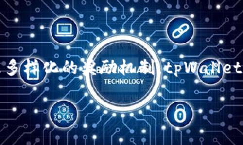   tpWallet分享给好友的好处：赢取奖励与便捷体验！ / 

 guanjianci tpWallet, 分享奖励, 数字钱包, 朋友推荐 /guanjianci 

引言：什么是tpWallet？

在当今的数字时代，越来越多人开始使用电子钱包，以便于快捷、安全地管理个人财务。tpWallet作为一款领先的数字钱包，不仅为用户提供了方便的支付和转账功能，还具有许多独特的社交分享机制。通过分享tpWallet给好友，用户可以享受一系列的好处和奖励。

tpWallet的基本功能

tpWallet是一个集成多种功能的数字钱包。用户可以通过tpWallet进行在线购物、转账、接收支付等操作。它的界面友好，使用方便，为用户提供了良好的使用体验。tpWallet支持多种支付方式，包括信用卡、借记卡以及其他数字货币，让每一个人都能找到适合自己的支付选择。

分享给好友的直接好处

当你将tpWallet分享给好友时，首先可以获得现金奖励。大多数数字钱包都会推出推荐奖励计划。在tpWallet的推荐系统中，每成功邀请一个朋友注册并完成首次交易，你就能获得相应的现金奖励或者积分。这种做法不仅能激励用户进行分享，也能够增加tpWallet的用户基础。

社交互动的增强

通过分享tpWallet给好友，你不仅是在推荐一个产品。实际上，你是在邀请他们进入一个更为便利的支付环境。在数字化的今天，朋友之间的推荐往往会比广告更有说服力。当你的好友使用了tpWallet并开始享受其所带来的便利时，你们之间的互动将会更加密切。

参与活动与奖励增加

tpWallet时常会举办各种促销活动，对使用者和邀请者都提供奖励。当你邀请好友参与这些活动时，你不仅可以获得额外的奖励积分或现金，还能够帮助你的朋友享受到实惠的折扣。例如，好友在注册时可能会享有首次交易赠送的优惠，而你也将因此而受益。

安全与隐私保护

许多人对于使用数字钱包的安全性存在疑虑。tpWallet在这方面采取了严格的安全措施。分享tpWallet时，你可以向好友保证，他们的个人信息和交易数据都是在一个安全的环境中处理的。这样一来，你的推荐不仅是基于使用体验，更是基于对安全性的共同信任。

如何有效分享tpWallet？

在分享tpWallet时，你可以采取多种方式。最简单的方法是通过社交媒体进行分享。在Facebook、Instagram等平台上发布关于tpWallet的使用心得，以及你获得的奖励，这样可以吸引更多人的关注。同时，不妨在社交圈中举办一些小活动，鼓励好友参与。例如，谁邀请的朋友最多，可以获得额外奖励。

社区文化的建立

随着越来越多的人加入tpWallet的用户行列，形成了一个独特的社区文化。在这个社区中，用户不仅能够分享使用经验，还能互相帮助解决遇到的问题。通过这样的互动，用户之间的关系会更加紧密。你所分享的每一个推荐链接，都可能成为新的友谊的桥梁。

总结

总之，分享tpWallet给好友，不仅能够为你带来经济上的奖励，还能增强与朋友之间的联系。通过稳定的用户体验、安全的交易保护以及多样化的奖励机制，tpWallet为用户创造了一个充满亲和力的环境。未来，随着数字钱包的普及，tpWallet也将继续为用户提供更丰富的功能和更好的体验。

所以，不要犹豫，今天就行动起来，把tpWallet分享给你的好友，开启更加便利与 rewarding数字生活吧！