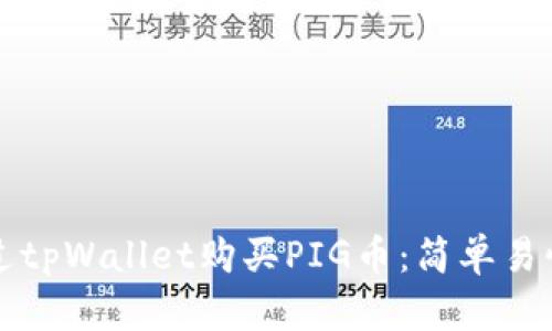 如何通过tpWallet购买PIG币：简单易懂的指南