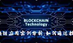 2023年最新区块链应用实例分析：如何通过技术重