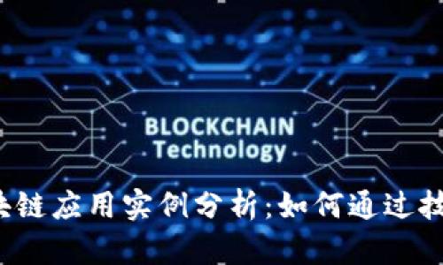 2023年最新区块链应用实例分析：如何通过技术重塑行业未来