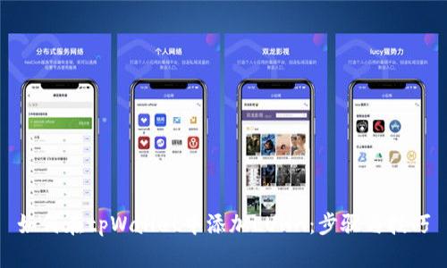 如何在tpWallet中添加LUNA：步骤与技巧