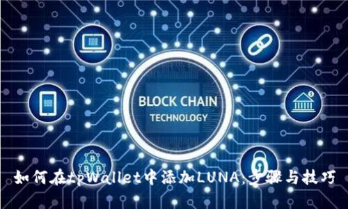 如何在tpWallet中添加LUNA：步骤与技巧