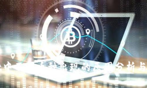 tpWallet中不明币种出现的原因分析与解决方案